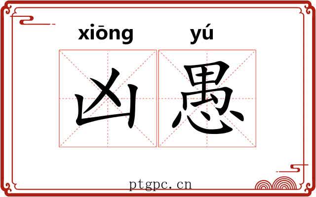 凶愚
