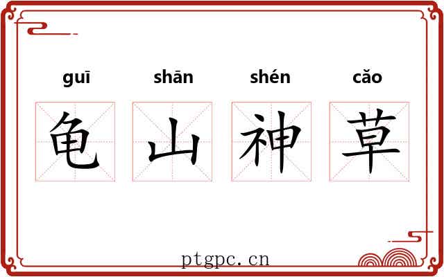 龟山神草