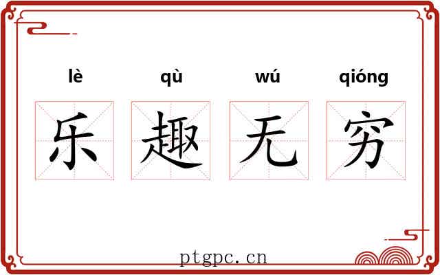乐趣无穷 乐趣无穷
