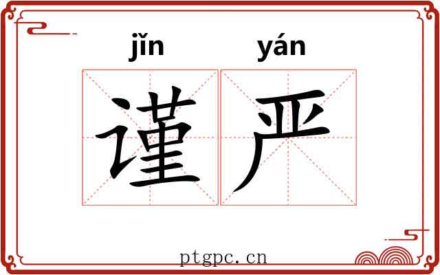 谨严 谨严