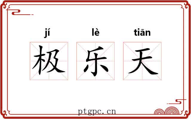 极乐天