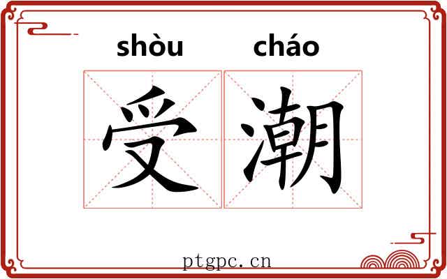 受潮