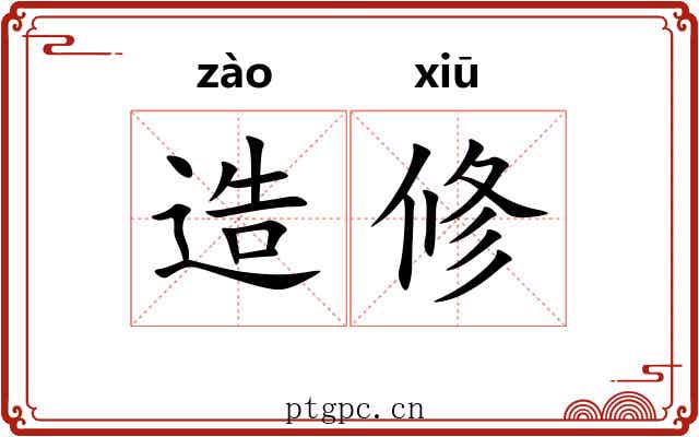 造修