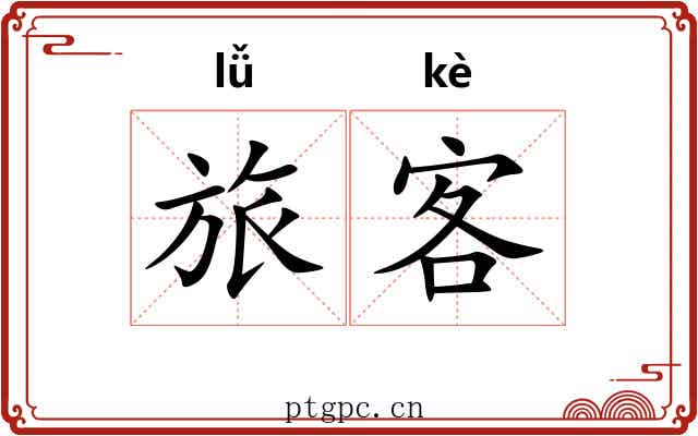 旅客 旅客