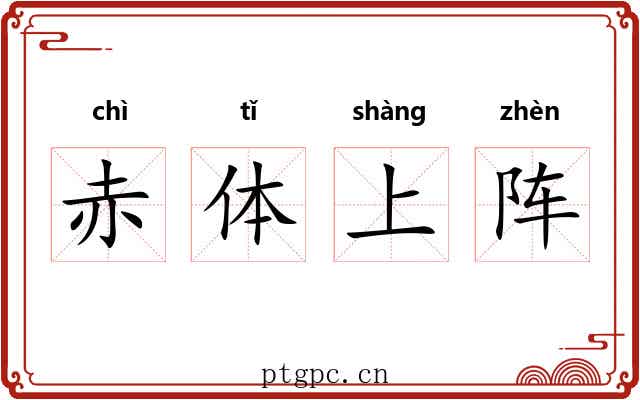 赤体上阵