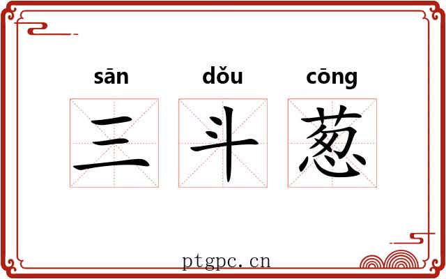 三斗葱