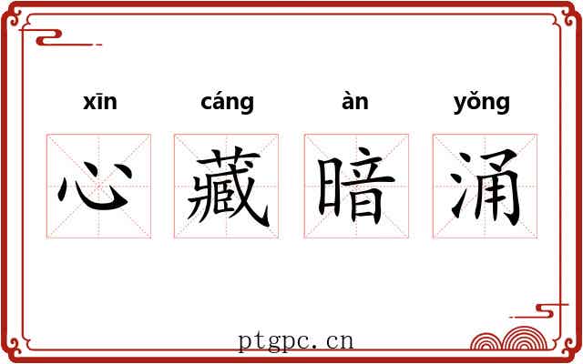 心藏暗涌