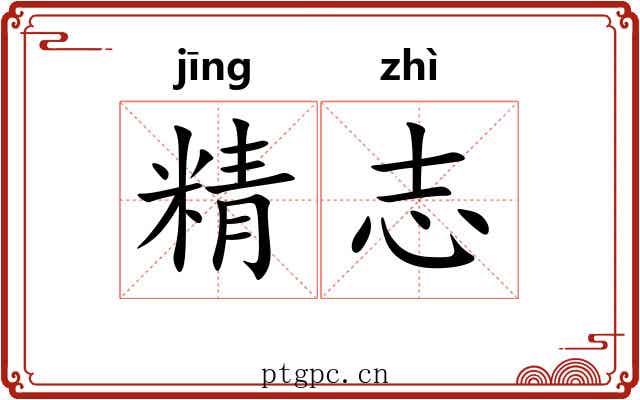 精志