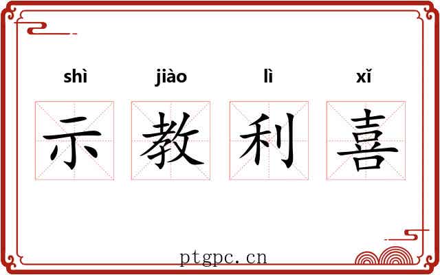 示教利喜 示教利喜