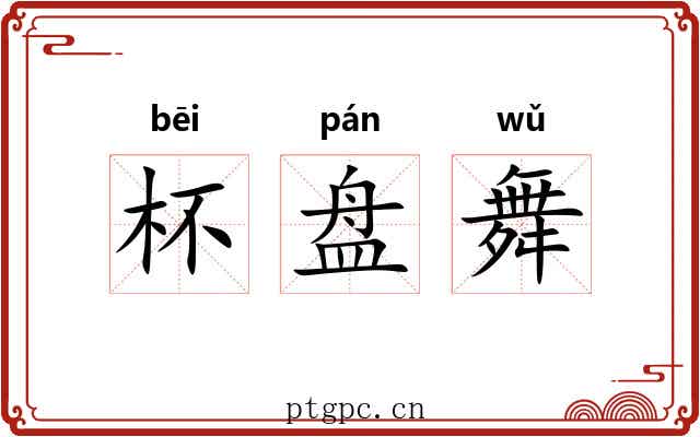 杯盘舞