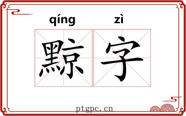 黥字 黥字