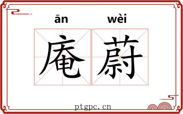 庵蔚