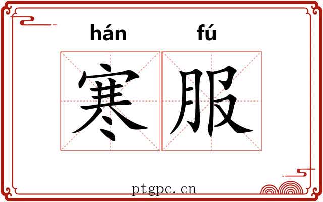 寒服