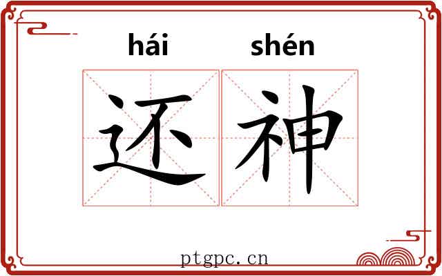 还神
