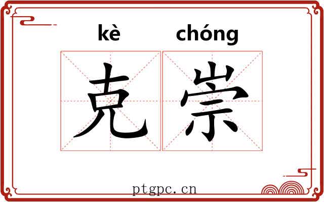 克崇