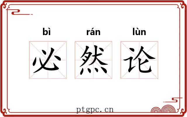 必然论 必然论