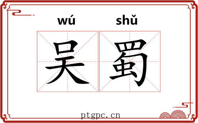吴蜀 吴蜀