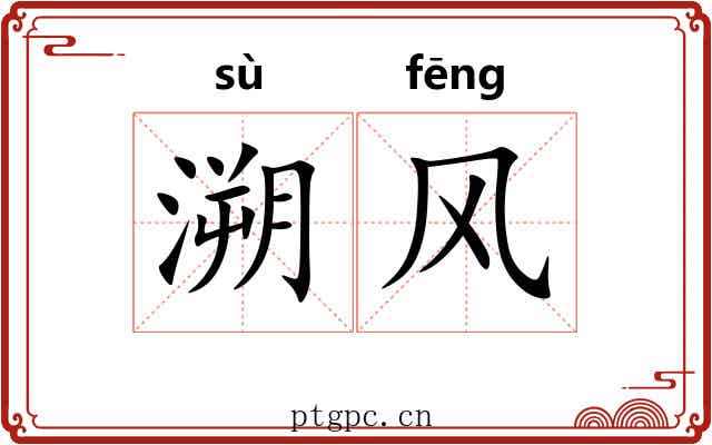 溯风 溯风