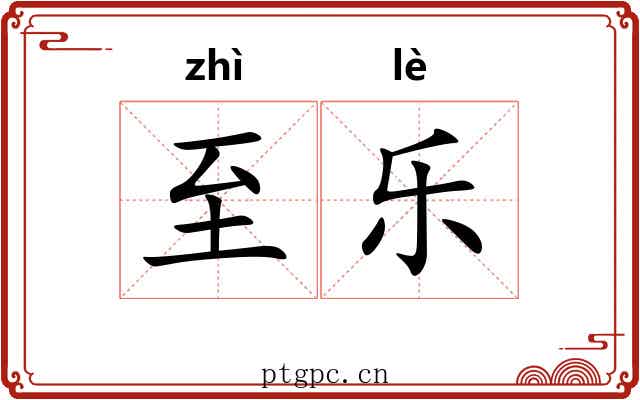 至乐