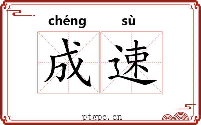 成速