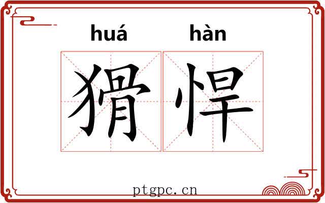 猾悍
