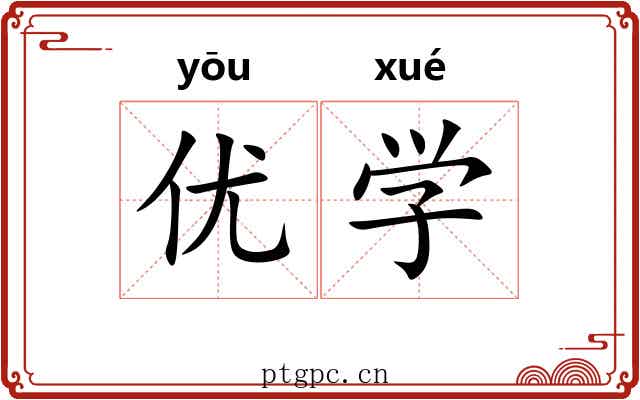 优学