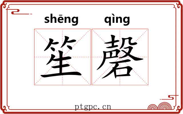 笙磬