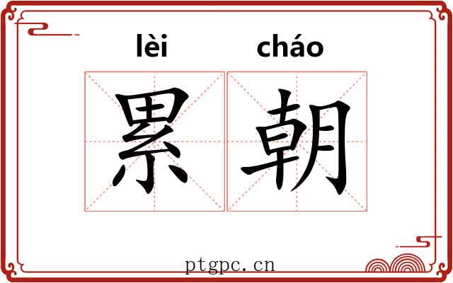 累朝