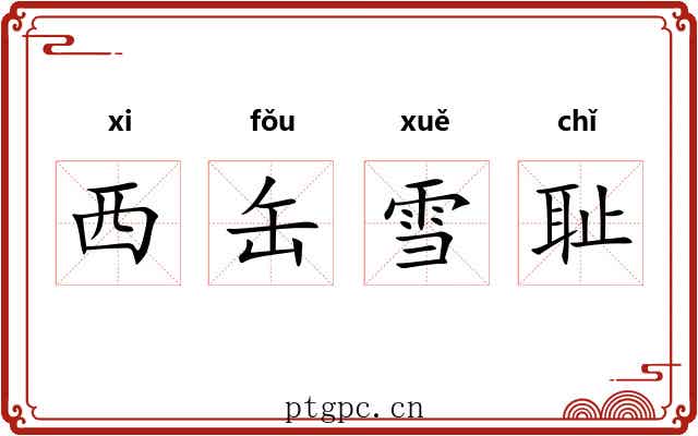 西缶雪耻