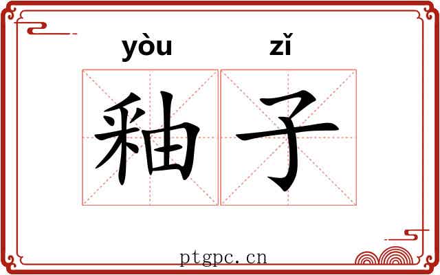 釉子