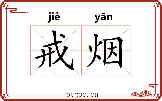 戒烟