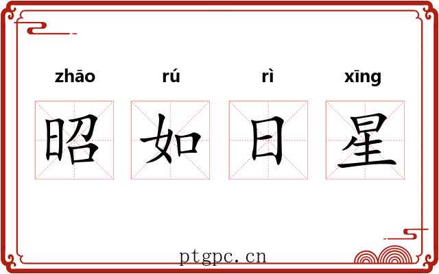 昭如日星