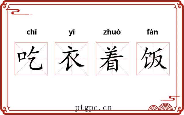 吃衣着饭
