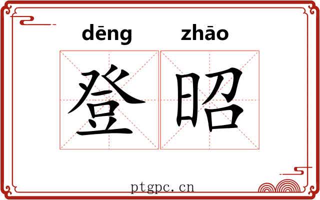 登昭
