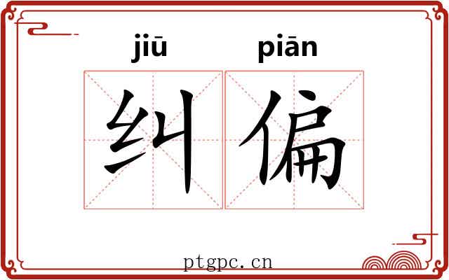 纠偏