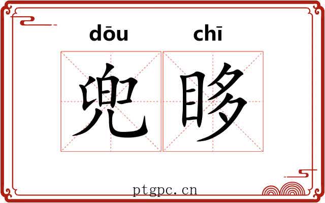 兜眵