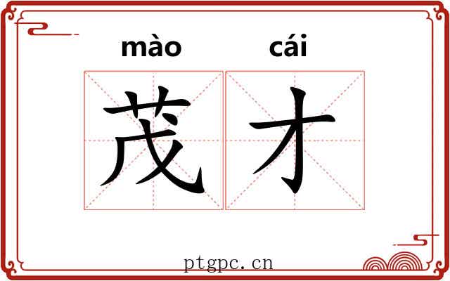 茂才 茂才