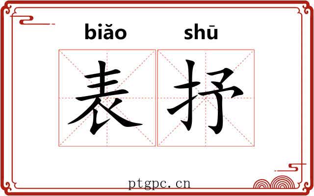 表抒