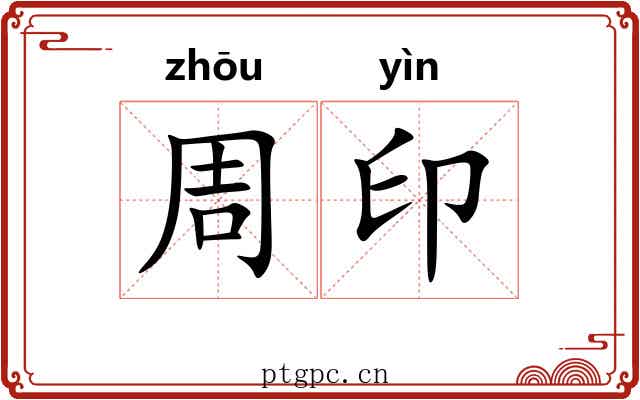 周印 周印