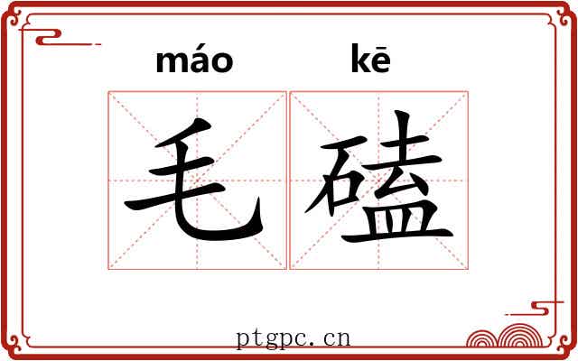 毛磕