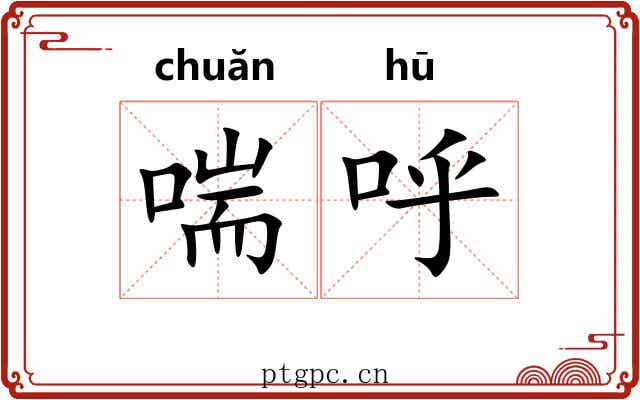 喘呼