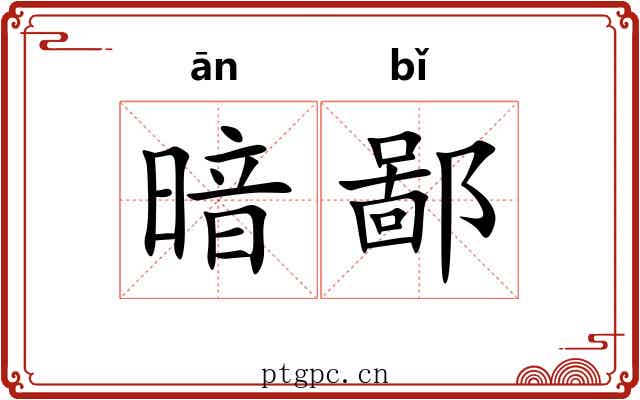 暗鄙 暗鄙