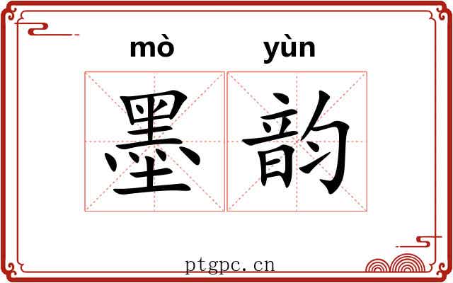 墨韵