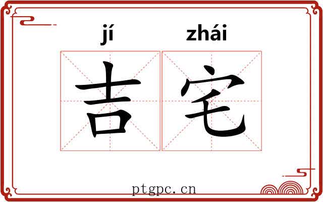 吉宅