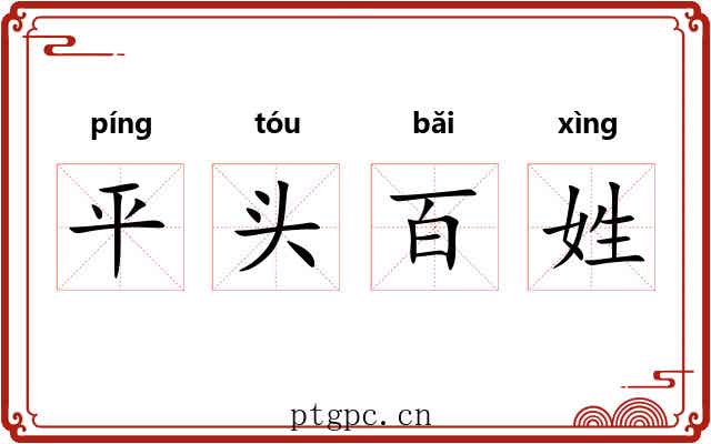 平头百姓 平头百姓