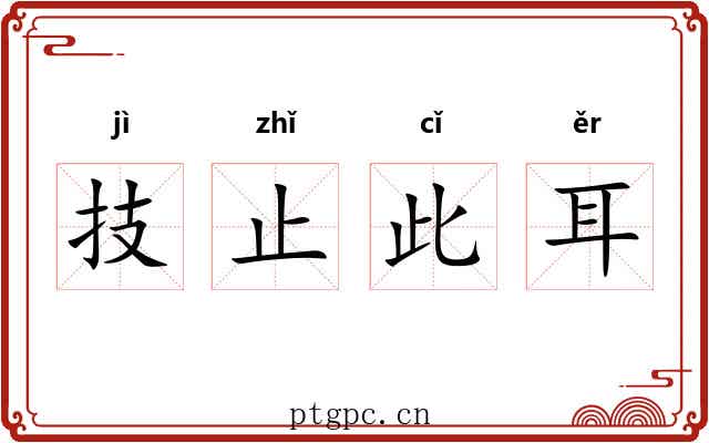 技止此耳