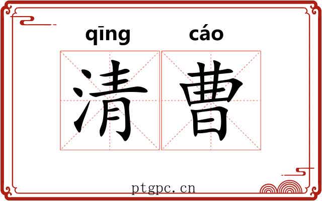 清曹