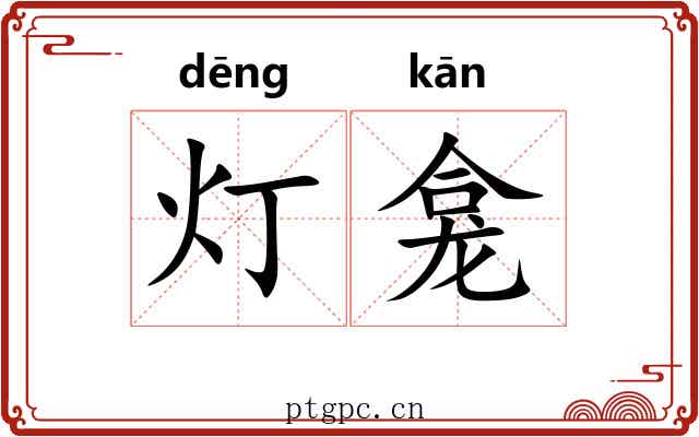 灯龛