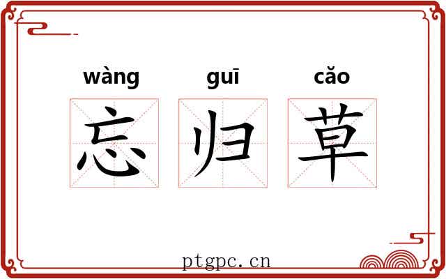 忘归草