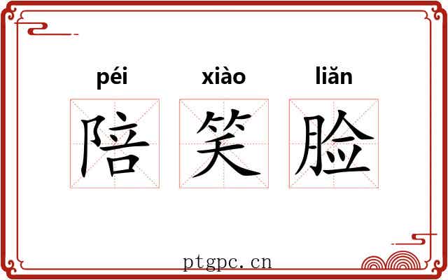 陪笑脸